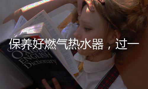 安心从而起到防冻保卫作用