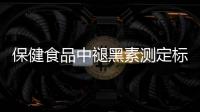 保健食品中褪黑素测定标准发布，一图教你如何选购