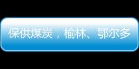 保供煤炭，榆林、鄂尔多斯终结煤票时代