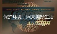 保护环境�
，照亮美好生活——四季沐歌太阳能照明灯