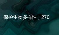 保护生物多样性，270部政策法律文件还需如此改进