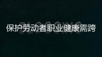 保护劳动者职业健康需跨过“四道坎”：诊断困难等