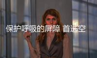 保护呼吸的屏障 首选空气净化器