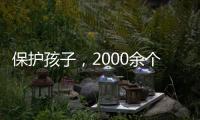 保护孩子，2000余个网站平台被关闭下架