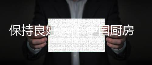 运作从而导致内部管理不善