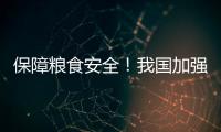 保障粮食安全！我国加强大中型灌区现代化改造
