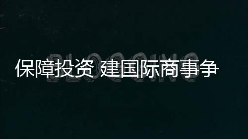 保障创建信用经济试验区