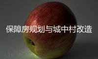 保障房规划与城中村改造结合，楼市祭出供给侧改革“组合拳”
