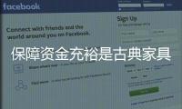 保障资金充裕是古典家具企业的生存之道