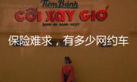 保险难求，有多少网约车正在“裸奔”？