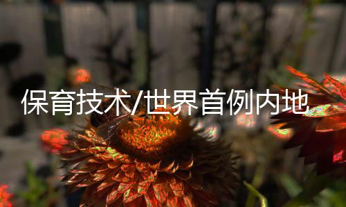 覆製技术已经问世多年