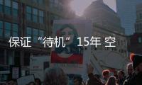 保证“待机”15年 空间站有哪些黑科技
？