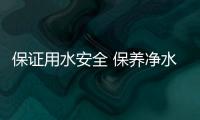 保证用水安全 保养净水器滤芯是关键