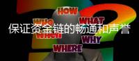 保证资金链的畅通和声誉是古典家具企业发展的重中之重
