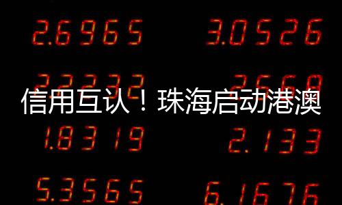 证明自身在港澳的优质信用