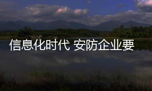 以此促进自身品牌的防企发展