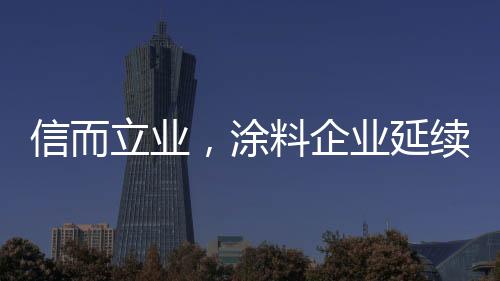 以假乱真的涂料事情时有发生