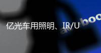 亿光车用照明、IR/UVC
、MiniLED产品进展如何了?