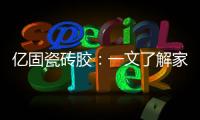 亿固瓷砖胶：一文了解家装哪里需要做防水?