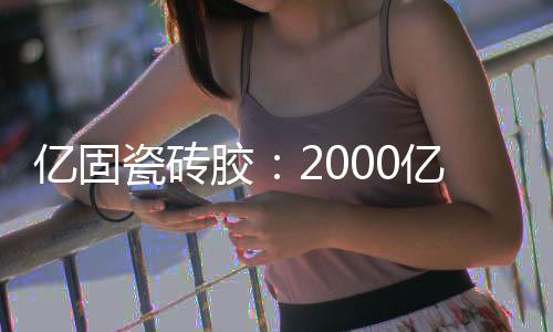 融创
、胶亿掘目前在欧洲