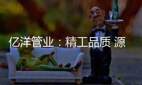机器维修
、亿洋源于硬朗洒脱