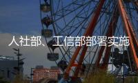 人社部、工信部部署实施专精特新中小企业就业创业扬帆计划