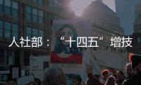 人社部
：“十四五”增技能人才4000万