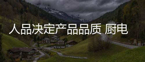 就要建立好的品质制度体系