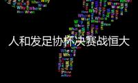 人和发足协杯决赛战恒大海报：虎口拔牙 跨粤黔进