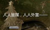 人人皆媒�，人人外宣——从四大平台上线看广东国际传播新变化