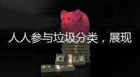 人人参与垃圾分类，展现亮丽城市形象！开展《珠海经济特区生活垃圾分类管理条例》实施四周年普法宣传