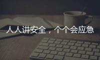 人人讲安全，个个会应急	！珠海市民在这个活动现场学习安全技能→