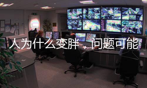 什变体重超标人数约20亿