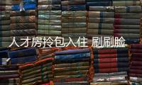 人才房拎包入住 刷刷脸大门即开