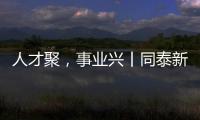 人才聚
	，事业兴丨同泰新材料：建设“厂中校”产教融合实践基地