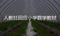 人教社回应小学数学教材插图争议：已着手重新绘制 将举一反三