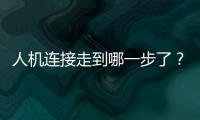 人机连接走到哪一步了�？