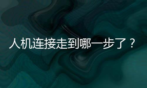 把对人的人机伤害消减到最低