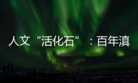 人文“活化石”：百年滇越铁路上的人与事