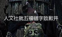 人文社就五福错字致歉并全线下架错版 提出赔偿措施
