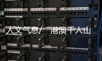 人文气息/“港澳千人山东行”济南启动/大公报记者　丁春丽　胡卧龙