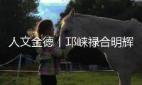 人文金德丨邛崃禄合明辉，把金德铝塑管做到了“地表最强”