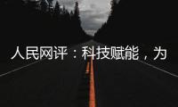 人民网评：科技赋能�，为防汛装上“智慧大脑”
