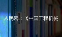 人民网：《中国工程机械行业转型升级提速 国际化进行加快》