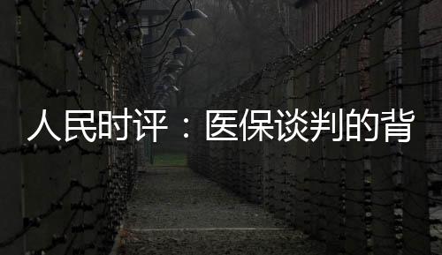 满足人们基本用药需求