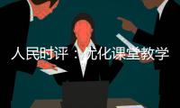 人民时评：优化课堂教学的“空间感”