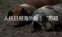 人民日报海外版｜“苏超”的对立面不是国足