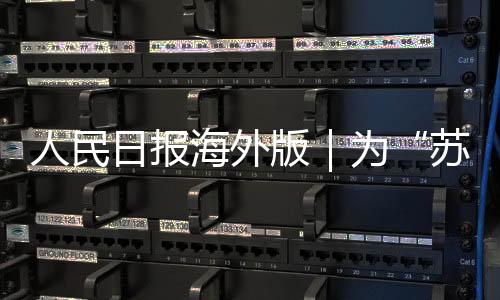 汇聚成一股强大的苏超力量