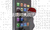 人民法院对挑战法律和道德底线罪大恶极者，坚决依法从严从重从快惩处