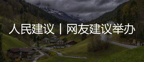 人民通过青少年赛事
